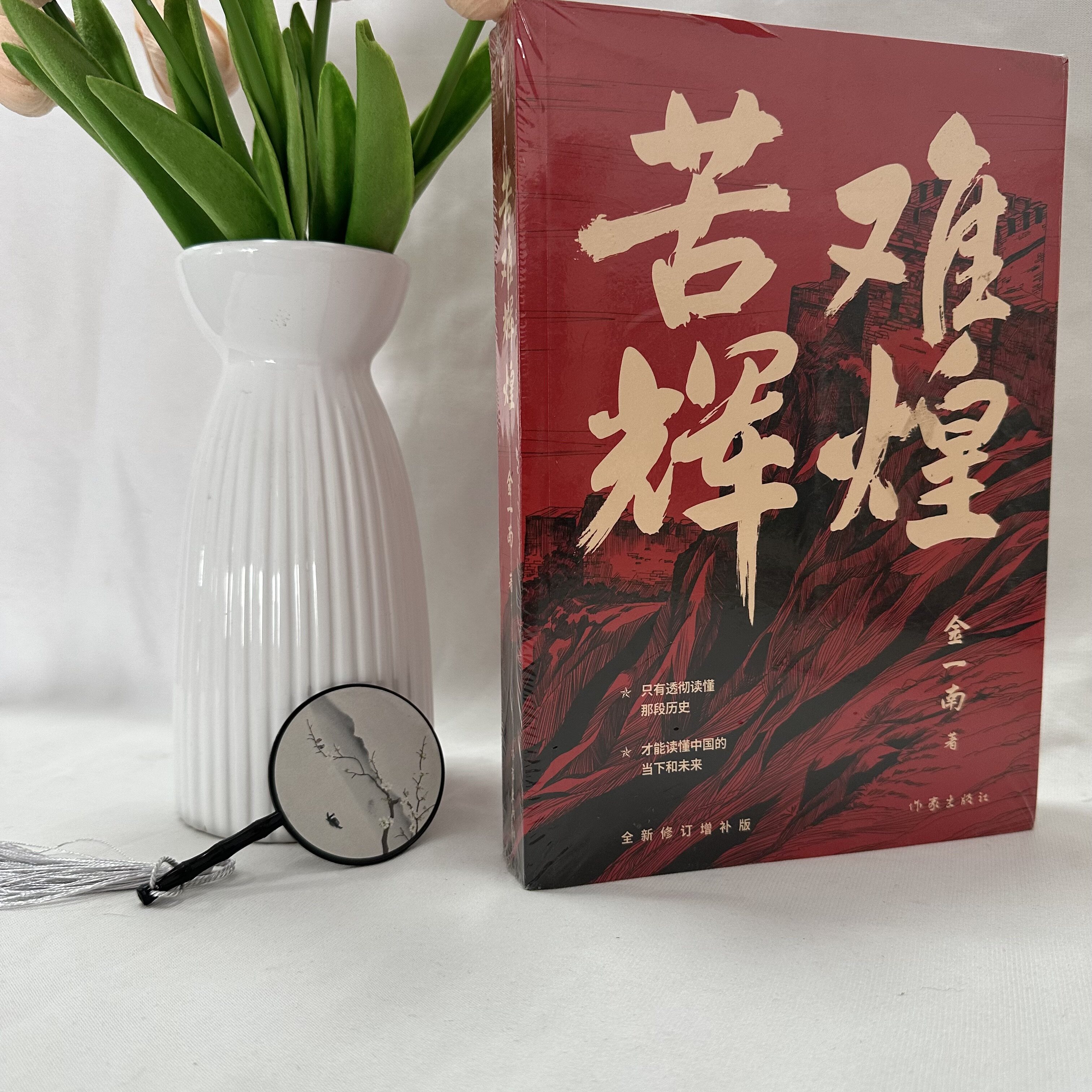 【正版现货当天发】 苦难辉煌 无删减全新修订增补版 学习强国推荐 金一南教授 作家出版社 9787521210255