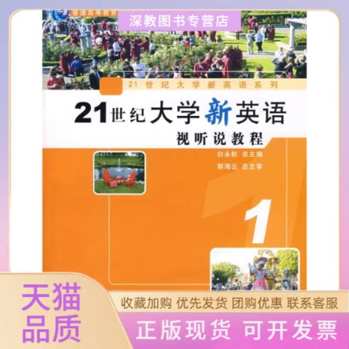 【正版书包邮】21世纪大学新英语视听说教程1白永权复旦大学出版社