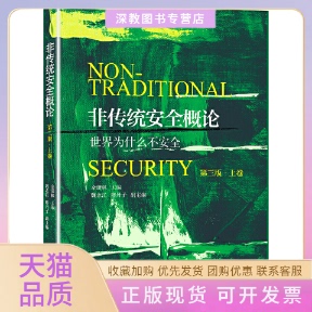 【正版书包邮】非传统安全概论上卷第3版余潇枫北京大学出版社