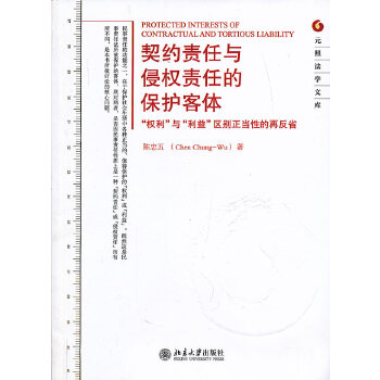 【正版书包邮】契约责任与侵权责任的保护客体权利与利益区别正当的再反省陈忠五北京大学出版社