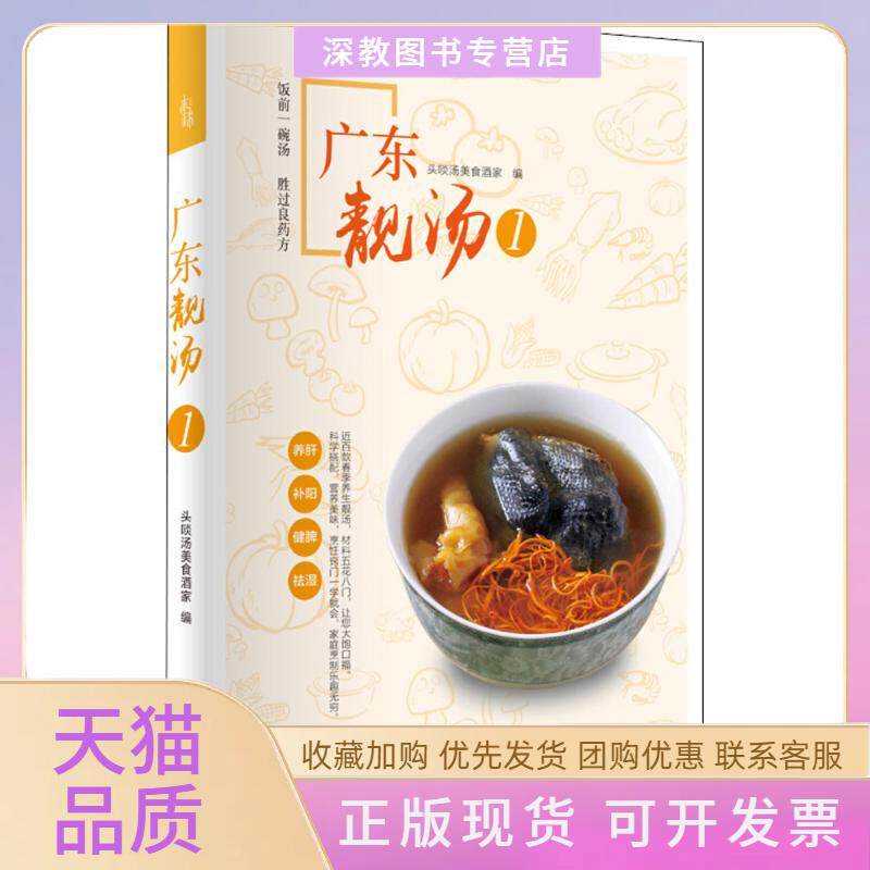 【正版书包邮】广东靓汤头啖汤美食酒家广东人民出版社