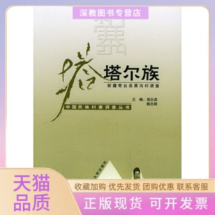 【正版书包邮】塔塔尔族新疆奇台县黑沟村调查中国民族村寨调查丛书张巨成杨志刚云南大学出版社