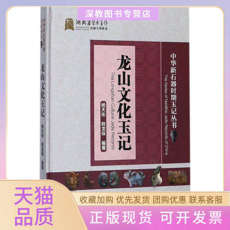 【正版书包邮】龙山文化玉记杨天佑程龙保武汉理工大学出版社
