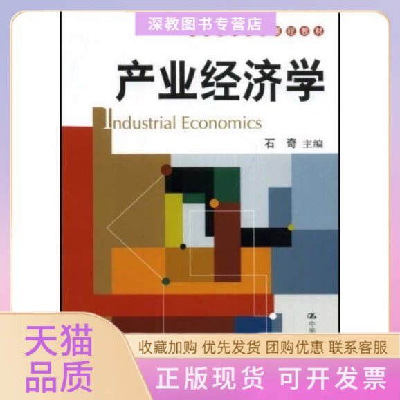 【正版书包邮】产业经济学石奇中国人民大学出版社