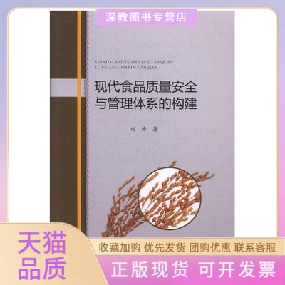 【正版书包邮】现代食品质量安全与管理体系的构建刘涛|责周青中国商务