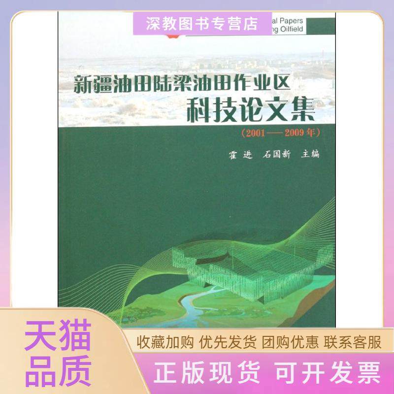 【正版书包邮】新疆油田陆梁油田作业区科技集20012009年霍进石油工业出版社,书籍/杂志/报纸,石油 天然气工业,淘宝优惠券,粉丝福利购,淘宝优惠卷
