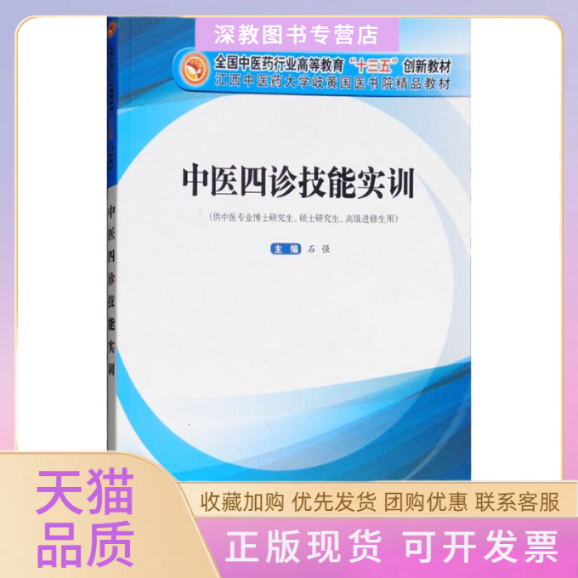 【正版书包邮】中医四诊技能实训供中医专业博士硕士高级进修生用石强中国医出版社