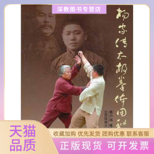 【正版书包邮】杨家传太极拳体用秘法傅声远傅清泉北京体育大学出版社