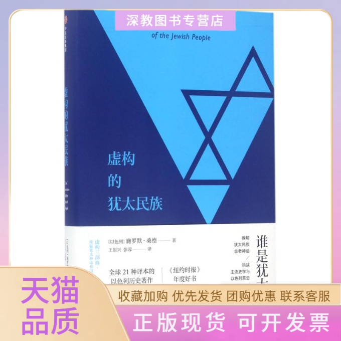 【正版书包邮】虚构的犹太民族施罗默桑德中信出版社
