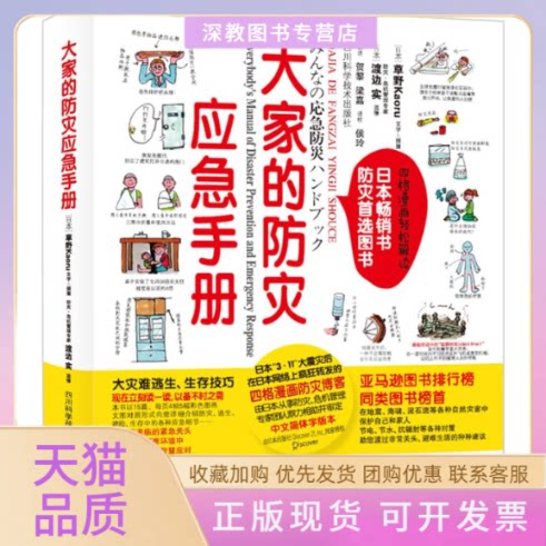 【正版书包邮】大家的防灾应急手册草野Kaoru渡边实贺黎梁嘉侯玲四川科技出版社