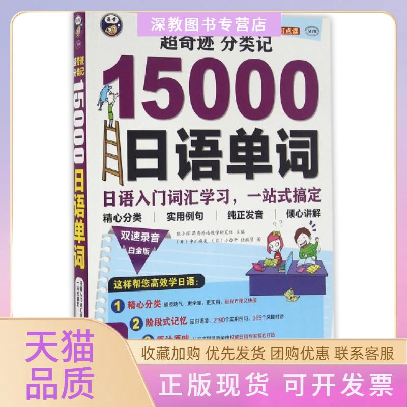 【正版书包邮】超奇迹分类记15000日语单词附光盘日语入门词汇一站式搞定白金版MPR中川麻美小西干任淑贤耿小辉昂秀外语教学研