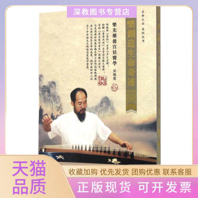 【正版书包邮】音乐创造生命奇迹生命之乐系列丛书吴慎海洋出版社
