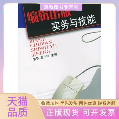 【正版书包邮】编辑出版实务与技能李苓黄小玲四川大学出版社