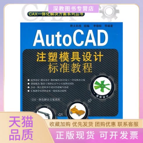 【正版书包邮】AutoCAD注塑模具设计标准教程含1DVD李锦标机械工业出版社
