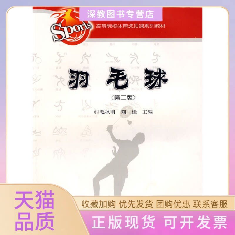 【正版书包邮】羽毛球高等院校体育选项课系列教材毛秋明刘佳湖南大学出版社