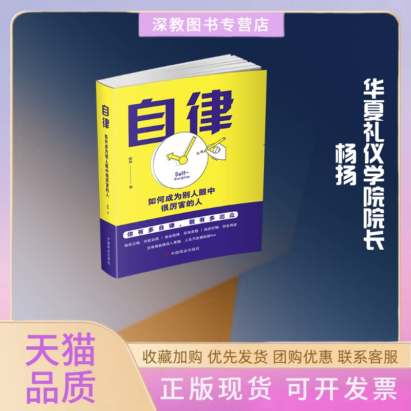 【正版书包邮】自律如何成别人眼中很厉害的人杨扬中国商业出版社