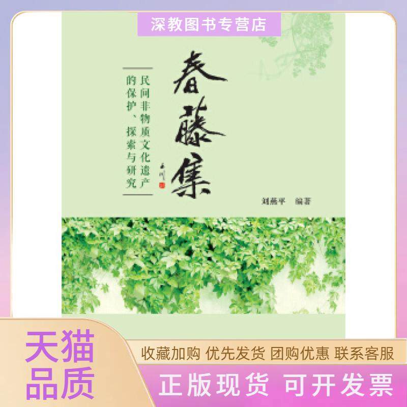 【正版书包邮】春藤集民间非物质文化遗产的保护探索与研究刘燕平中国人民大学出版社,书籍/杂志/报纸,中国文化/民俗,淘宝优惠券,粉丝福利购,淘宝优惠卷
