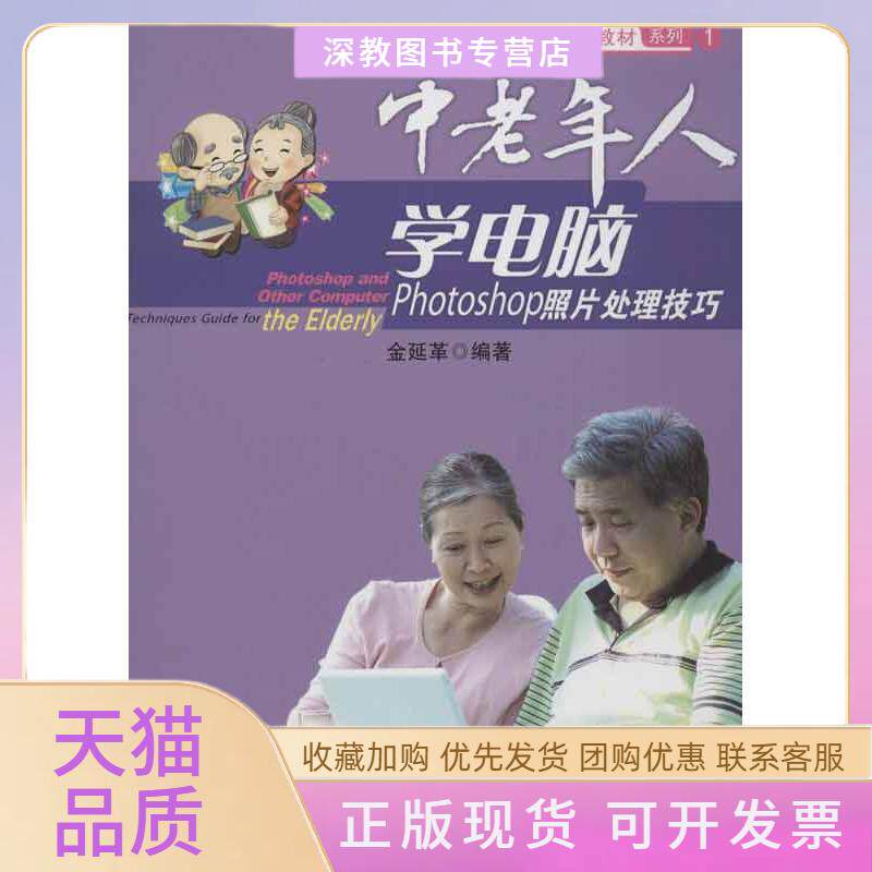 【正版书包邮】中老年人学电脑Photoshop照片处理技巧金延革大连理工大学出版社