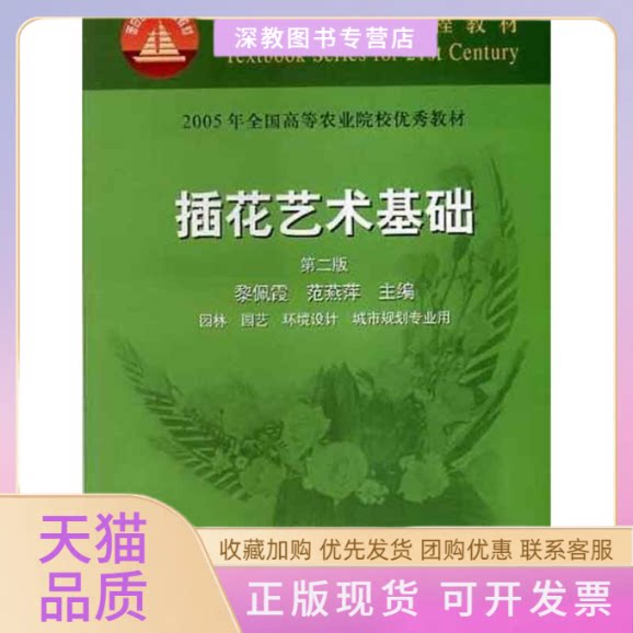 【正版书包邮】第2版插花艺术基础黎佩霞面向21世纪课程教材范燕萍黎佩霞中国农业出版社