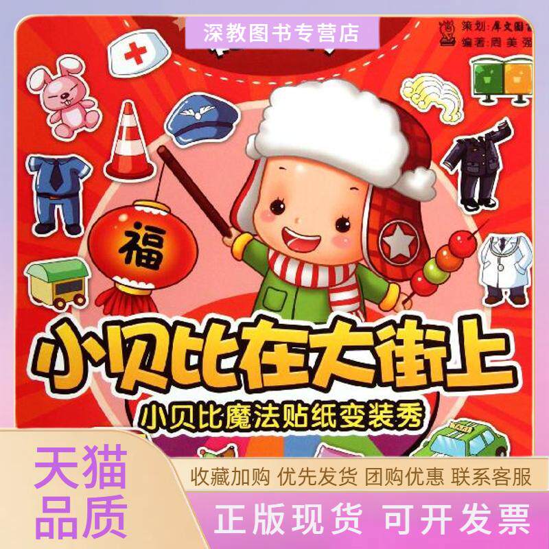 【正版书包邮】小贝比在大街上周美强中国纺织出版社