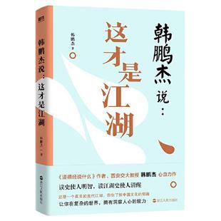 等畅销书 韩鹏杰说这才是江湖 正版 庄子说什么 韩鹏杰著有 道德经说什么 浙江人民出版 现货 社 9787213105029