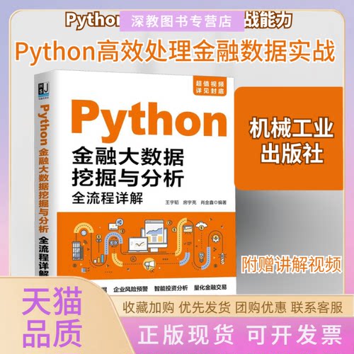 【正版书包邮】PYTHON金融大数据挖掘与分析全流程详解王宇韬房宇亮肖金鑫机械工业出版社