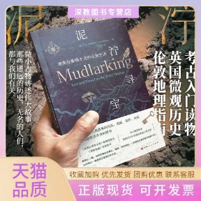 【正版书包邮】泥泞寻宝遗失在泰晤士河的伦敦生活劳拉麦克莱姆石雨晴汉唐阳光出品山西人民出版社发行部