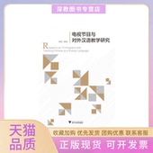 正版 书 包邮 电视节目与对外汉语教学研究邱睿浙江大学出版 社
