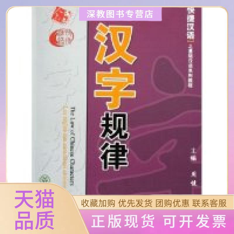 【正版书包邮】汉字规律周健人民教育出版社