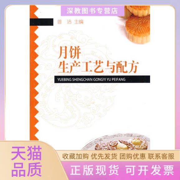 【正版书包邮】月饼生产工艺与配方曾洁中国轻工业出版社