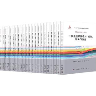 郑华徐华山李云开科学出版 中国生态环境演变与评估典藏版 新书 社 正版