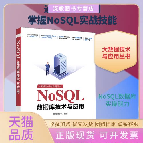 【正版书包邮】NoSL数据库技术与应用黑马程序员清华大学出版社