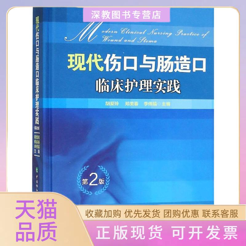 【正版书包邮】现代伤口与肠造口临床护理实践第2版胡爱玲郑美春李伟娟中国协和医科大学出版社