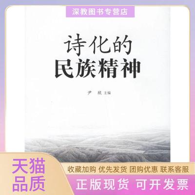 【正版书包邮】诗化的民族精神尹欣云南人民出版社