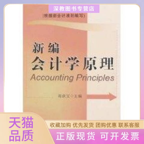【正版书包邮】新编会计学原理谢获宝湖北人民出版社