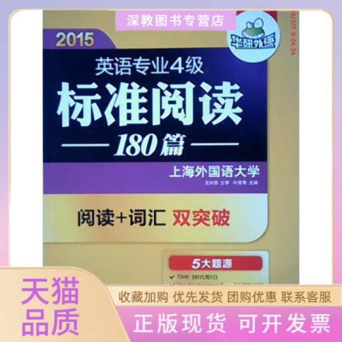 【正版书包邮】2014淘金英语专业四级标准阅读180篇阅读专四词汇双突破5大题源上海外国语大学华研外语叶常青中山大学出版社