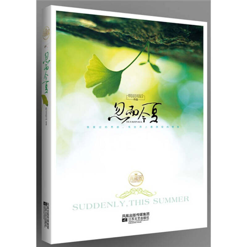 【正版书包邮】忽而今夏典藏版明前雨后江苏凤凰文艺出版社,书籍/杂志/报纸,现代/当代文学,淘宝优惠券,粉丝福利购,淘宝优惠卷