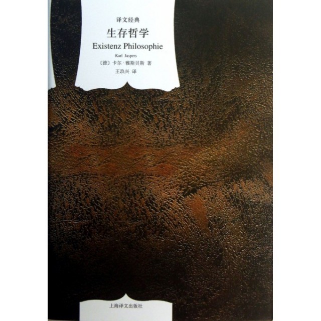【正版书包邮】生存哲学精译文经典卡尔雅斯贝斯者王玖兴上海译文,书籍/杂志/报纸,外国哲学,淘宝优惠券,粉丝福利购,淘宝优惠卷