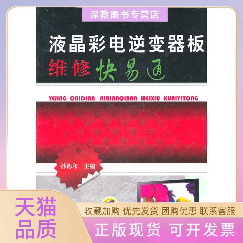 【正版书包邮】液晶彩电逆变器板维修快易通孙德印机械工业出版社