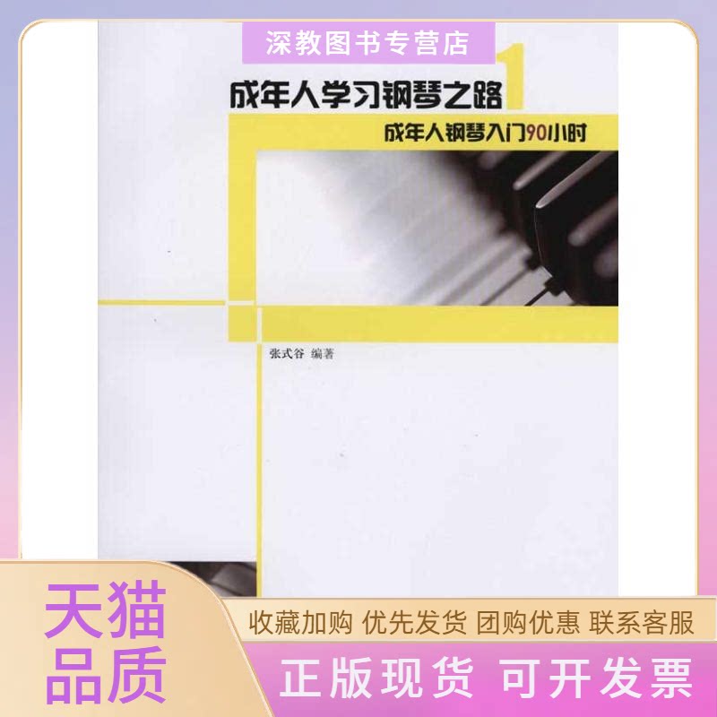 【正版书包邮】成年人钢琴入门90小时张式谷人民音乐出版社