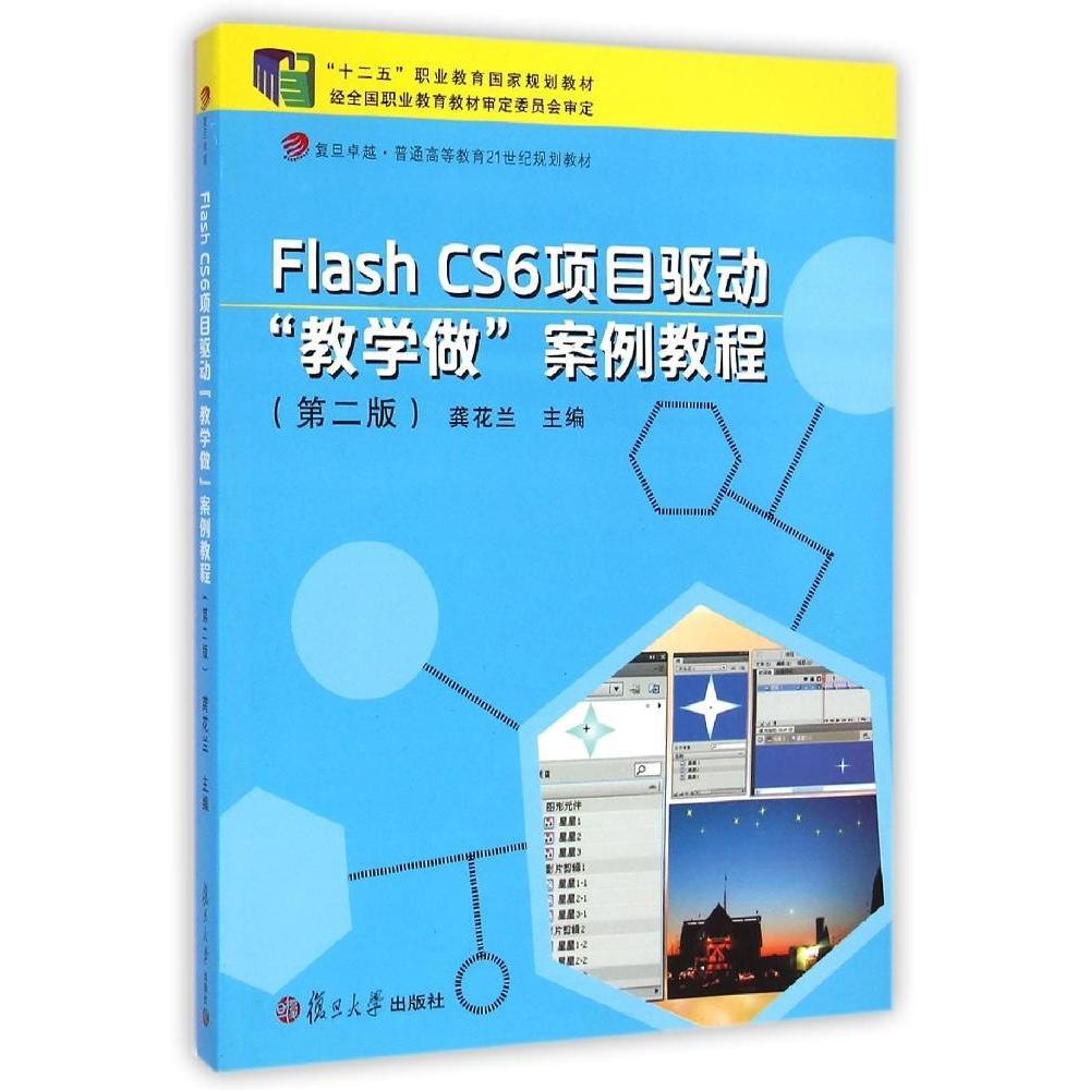 【正版书包邮】FlashCS6项目驱动教学做案例教程第2版龚花兰复旦大学出版社