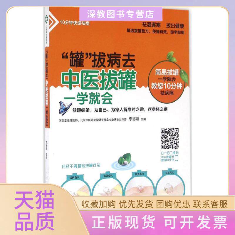 【正版书包邮】罐拔病去中医拔罐一学就会李志刚重庆出版社