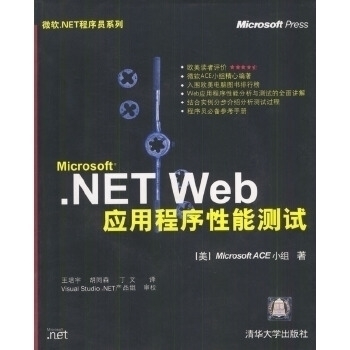 【正版书包邮】Microsoft.NETWeb应用程序能测试(附光盘)/微软.NET程序员系列译者 (美国)Microsoft ACE小组著 王培宇