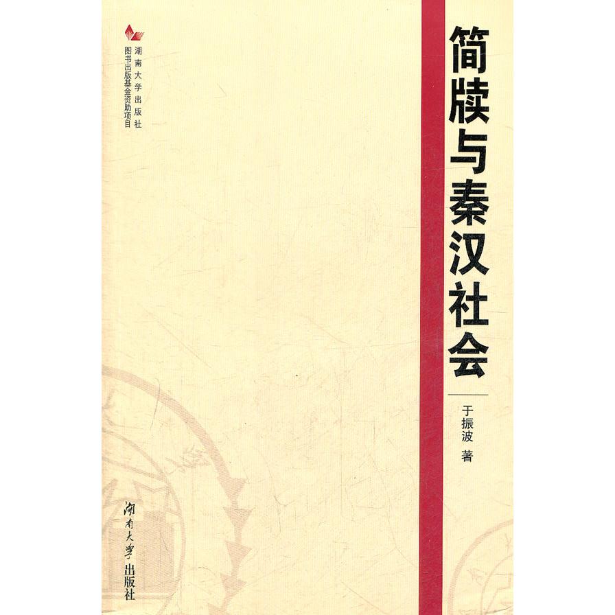 【正版书包邮】简牍与秦汉社会于振波湖南大学出版社