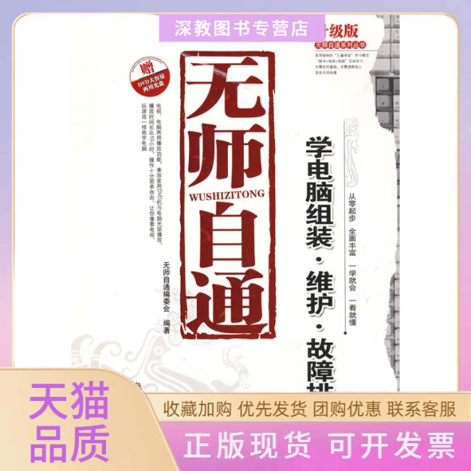 【正版书包邮】无师自通学电脑组装维护故障排除配盘师自通委会电子科技大学出版社