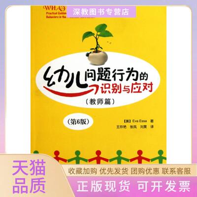 【正版书包邮】幼儿问题行为的识别与应对教师篇第6版埃萨|译者王玲艳张凤刘昊轻工