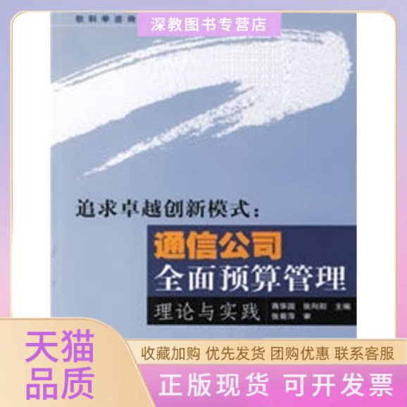 【正版书包邮】追求创新模式通信公司全面预算管理理论与实践软科学咨询研究蒋华园张向阳人民邮电出版社