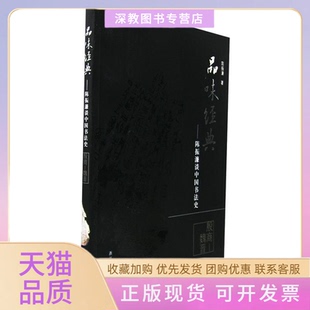 【正版书包邮】品位经典陈振濂谈中国书法史殷商魏晋陈振濂浙江古籍出版社