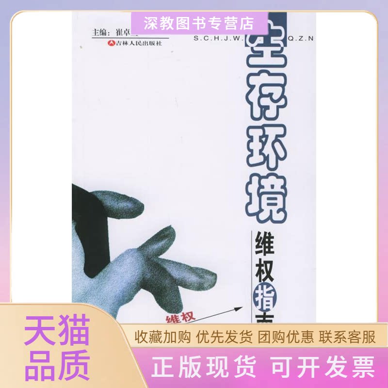 【正版书包邮】生存环境维权指南朱虹崔卓兰吉林人民出版社
