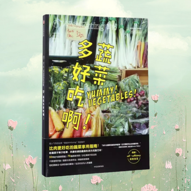 正版现货 食帖17 蔬菜多好吃啊 林江 著 中信出版社 中信出版集团 9787508653266